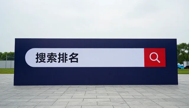 信息化建设中搜索引擎排名的优化策略与日常维护